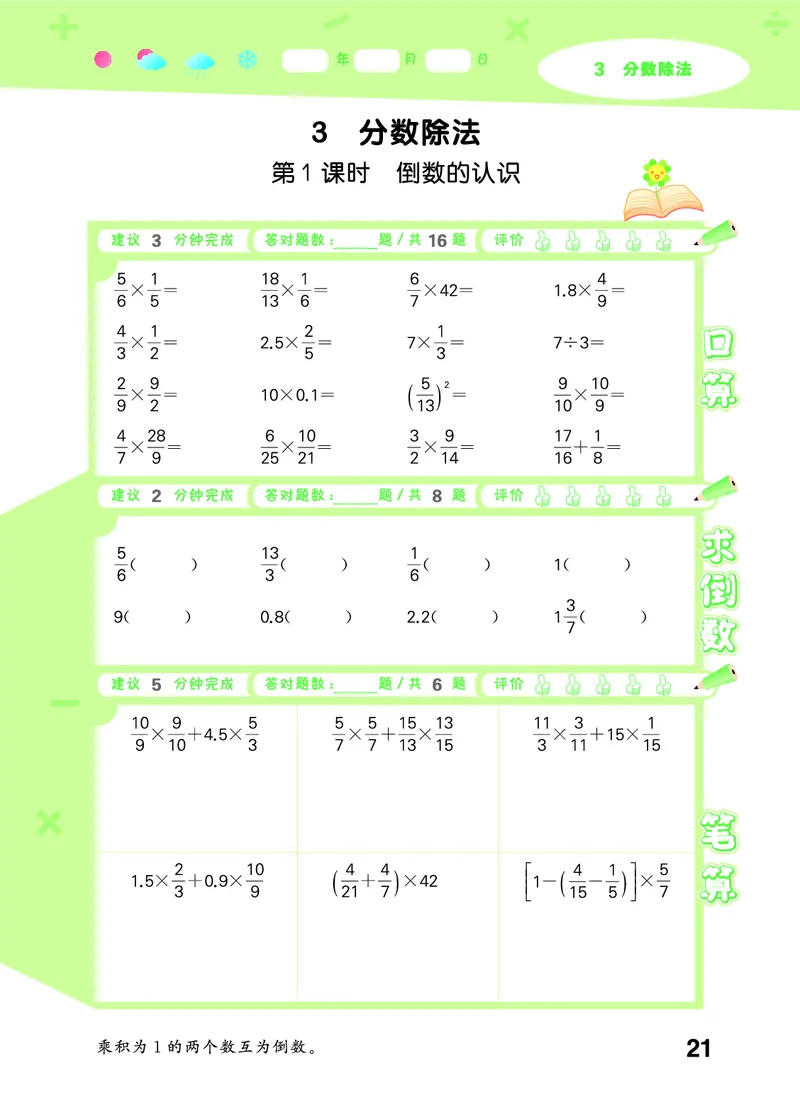 25秋53口算大通关六上人教数学_1753432210845_25秋数学53口算大通关1-6年级上_25秋53口算大通关1-6上人教数学