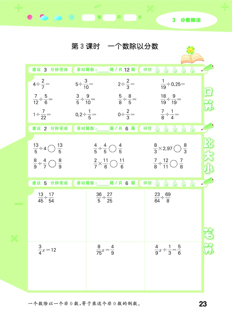 25秋53口算大通关六上人教数学_1753432210845_25秋数学53口算大通关1-6年级上_25秋53口算大通关1-6上人教数学