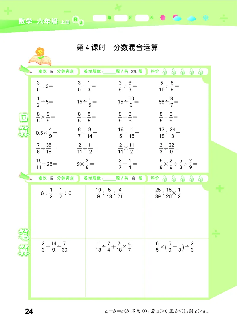 25秋53口算大通关六上人教数学_1753432210845_25秋数学53口算大通关1-6年级上_25秋53口算大通关1-6上人教数学