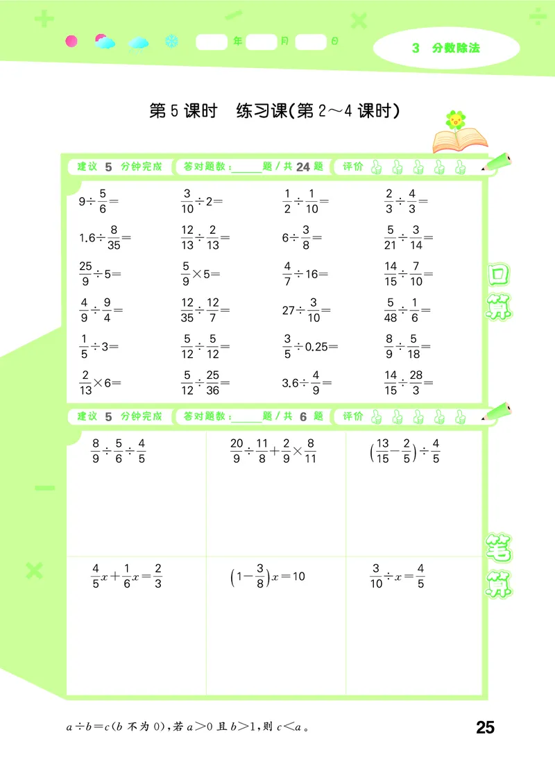 25秋53口算大通关六上人教数学_1753432210845_25秋数学53口算大通关1-6年级上_25秋53口算大通关1-6上人教数学
