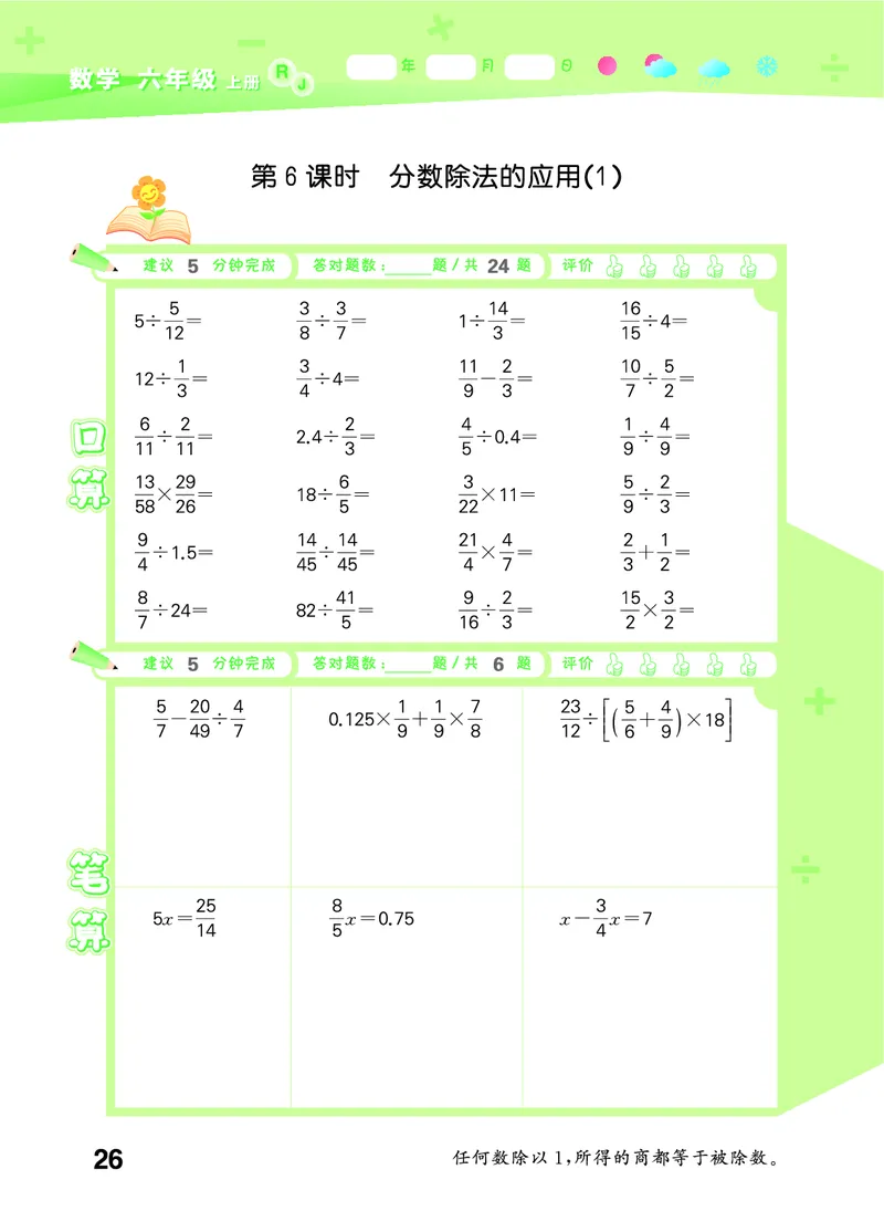 25秋53口算大通关六上人教数学_1753432210845_25秋数学53口算大通关1-6年级上_25秋53口算大通关1-6上人教数学