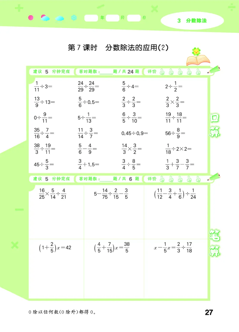 25秋53口算大通关六上人教数学_1753432210845_25秋数学53口算大通关1-6年级上_25秋53口算大通关1-6上人教数学