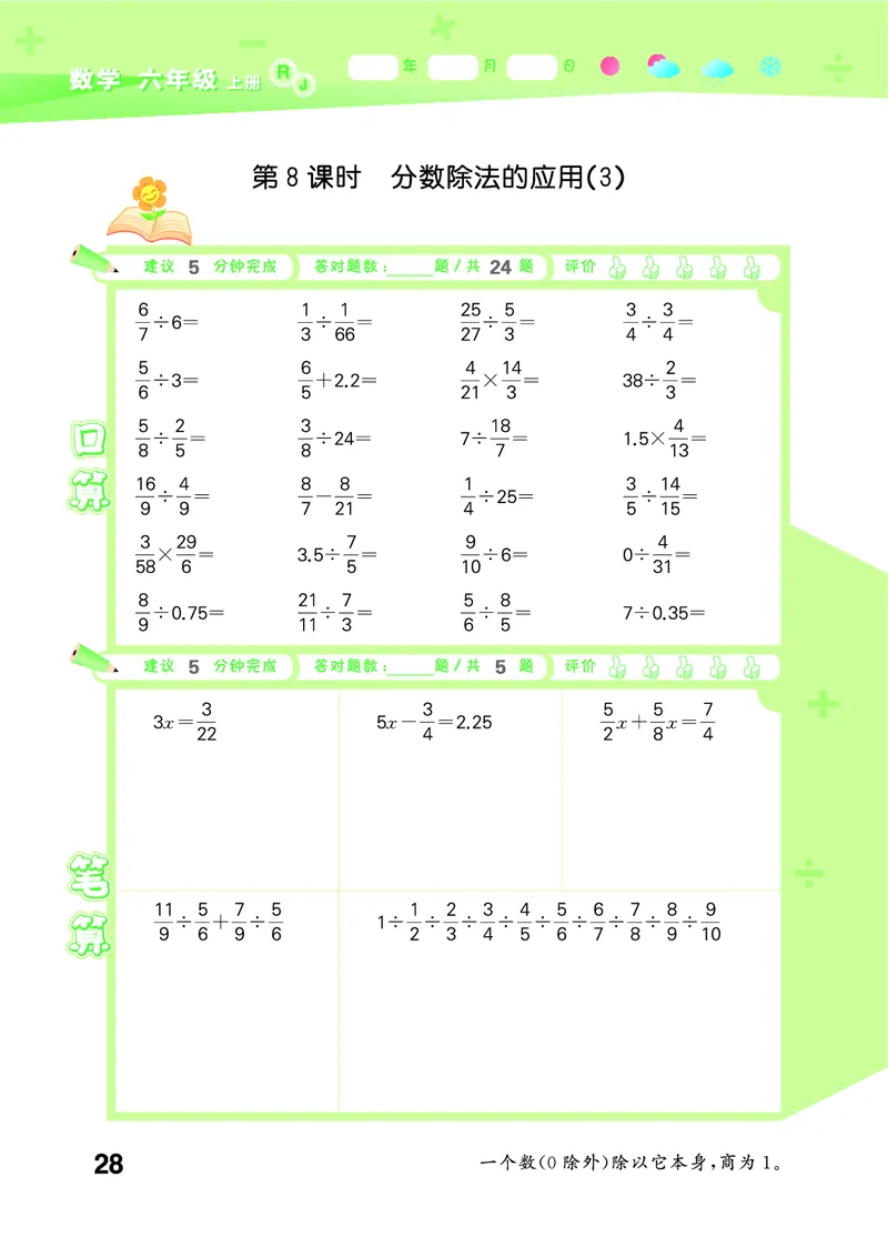 25秋53口算大通关六上人教数学_1753432210845_25秋数学53口算大通关1-6年级上_25秋53口算大通关1-6上人教数学