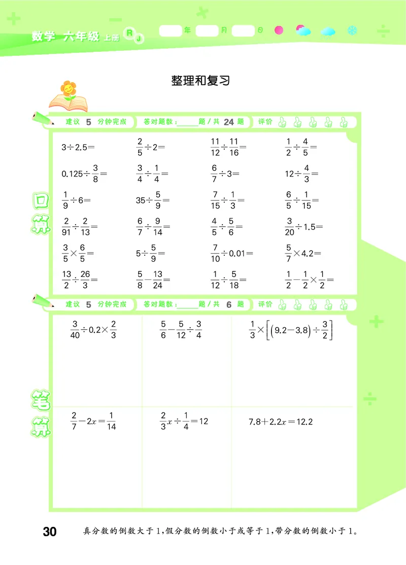 25秋53口算大通关六上人教数学_1753432210845_25秋数学53口算大通关1-6年级上_25秋53口算大通关1-6上人教数学