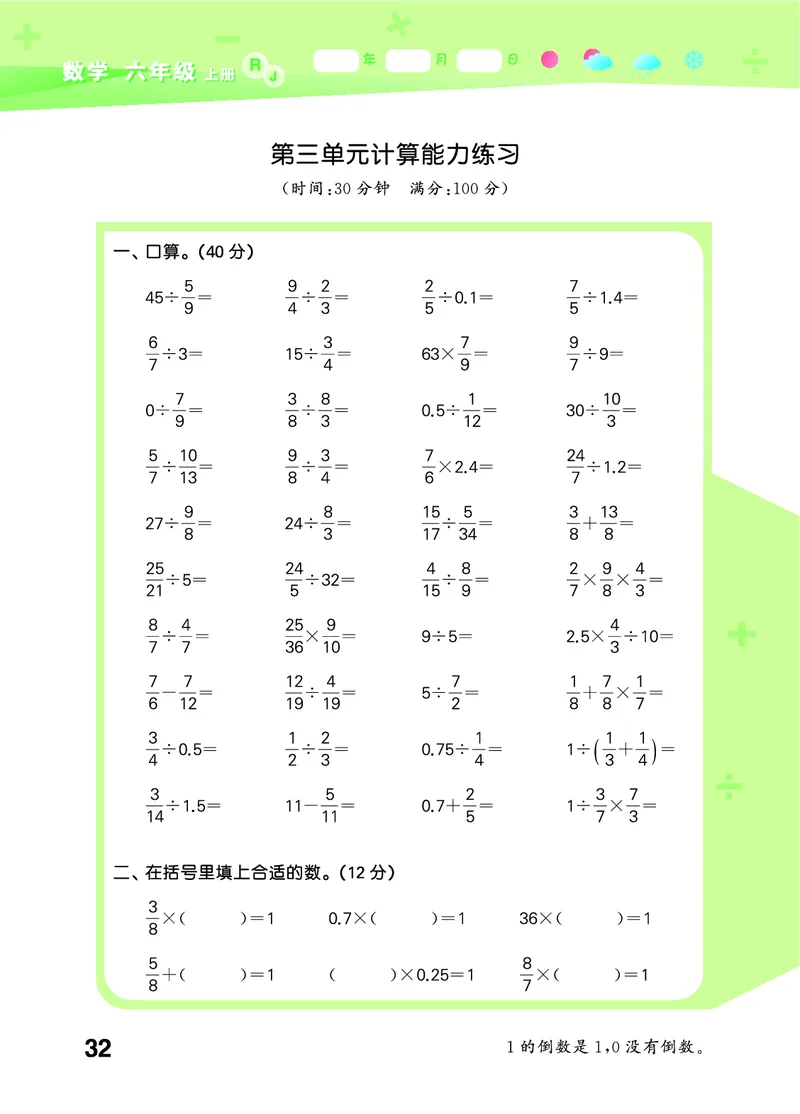 25秋53口算大通关六上人教数学_1753432210845_25秋数学53口算大通关1-6年级上_25秋53口算大通关1-6上人教数学