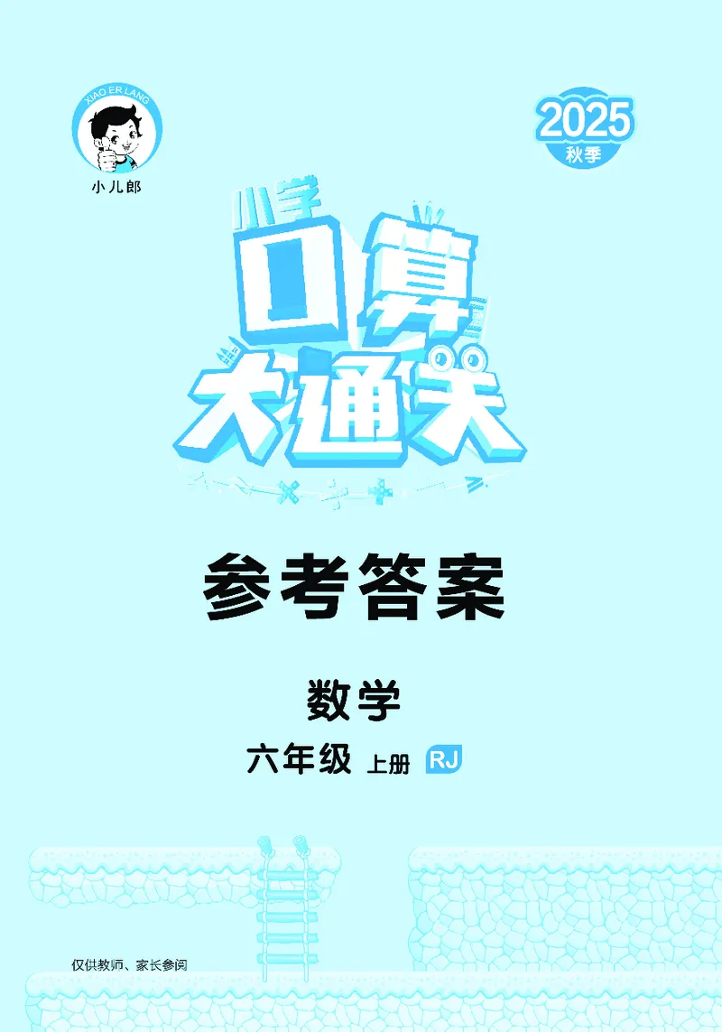 25秋53口算大通关六上人教数学_1753432210845_25秋数学53口算大通关1-6年级上_25秋53口算大通关1-6上人教数学