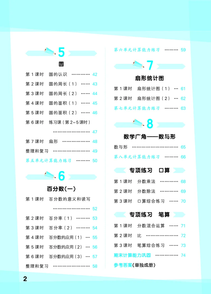 25秋53口算大通关六上人教数学_1753432210845_25秋数学53口算大通关1-6年级上_25秋53口算大通关1-6上人教数学