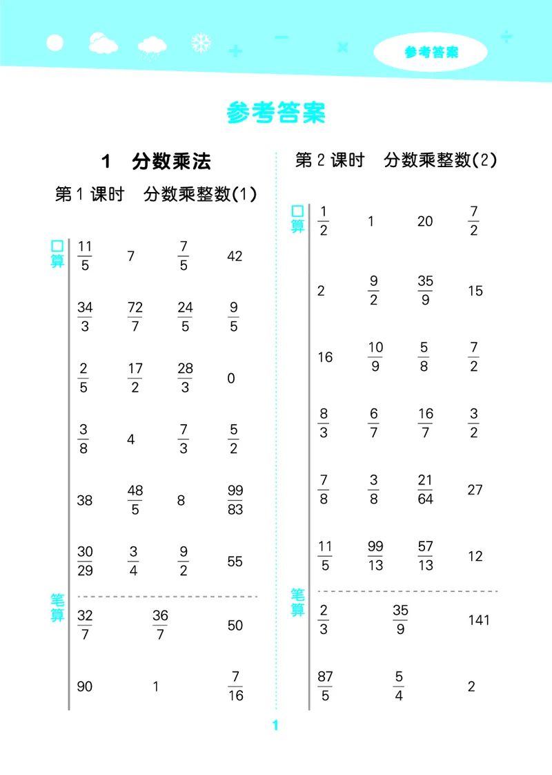 25秋53口算大通关六上人教数学_1753432210845_25秋数学53口算大通关1-6年级上_25秋53口算大通关1-6上人教数学