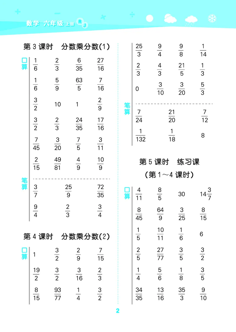 25秋53口算大通关六上人教数学_1753432210845_25秋数学53口算大通关1-6年级上_25秋53口算大通关1-6上人教数学