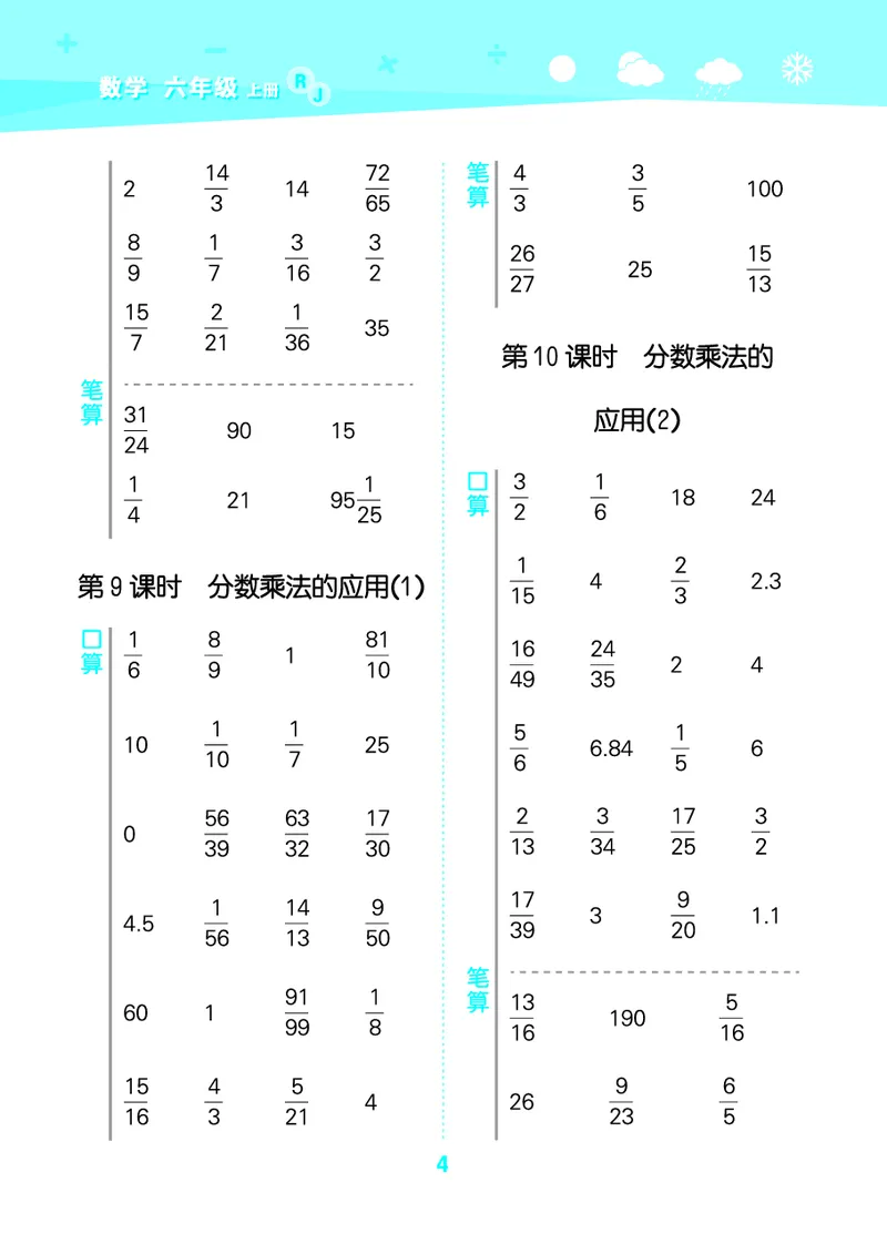 25秋53口算大通关六上人教数学_1753432210845_25秋数学53口算大通关1-6年级上_25秋53口算大通关1-6上人教数学
