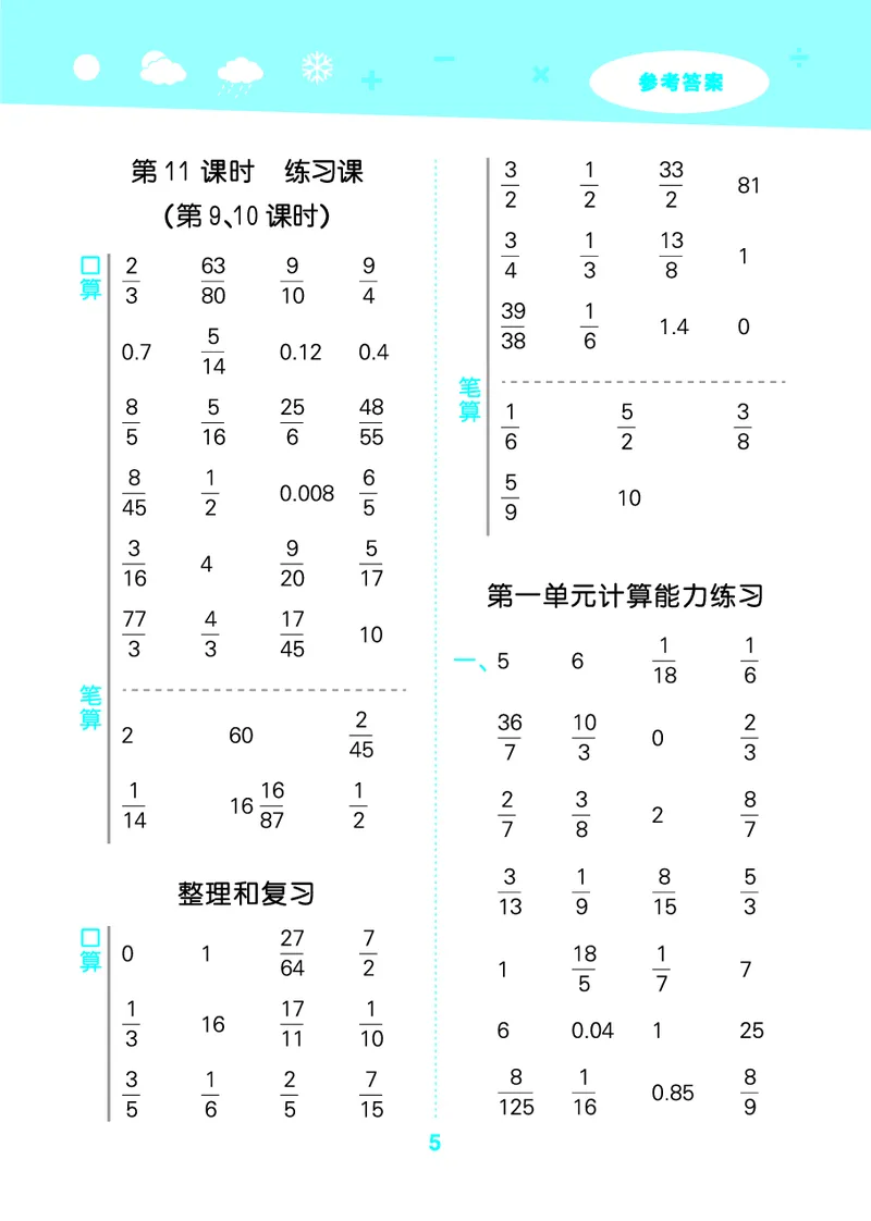 25秋53口算大通关六上人教数学_1753432210845_25秋数学53口算大通关1-6年级上_25秋53口算大通关1-6上人教数学