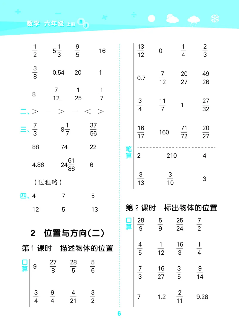 25秋53口算大通关六上人教数学_1753432210845_25秋数学53口算大通关1-6年级上_25秋53口算大通关1-6上人教数学