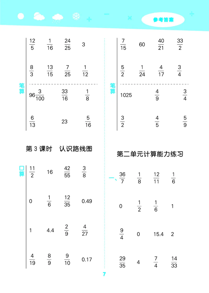25秋53口算大通关六上人教数学_1753432210845_25秋数学53口算大通关1-6年级上_25秋53口算大通关1-6上人教数学