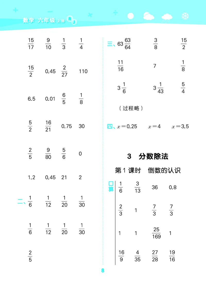 25秋53口算大通关六上人教数学_1753432210845_25秋数学53口算大通关1-6年级上_25秋53口算大通关1-6上人教数学