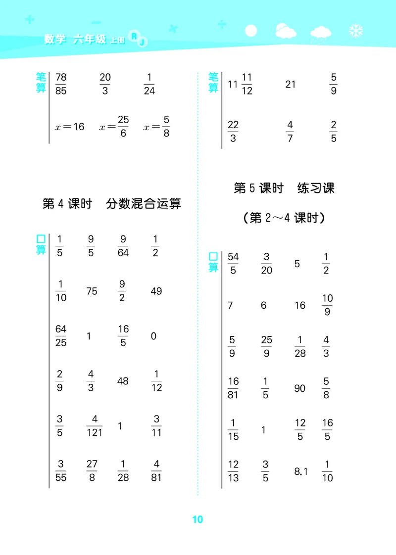25秋53口算大通关六上人教数学_1753432210845_25秋数学53口算大通关1-6年级上_25秋53口算大通关1-6上人教数学