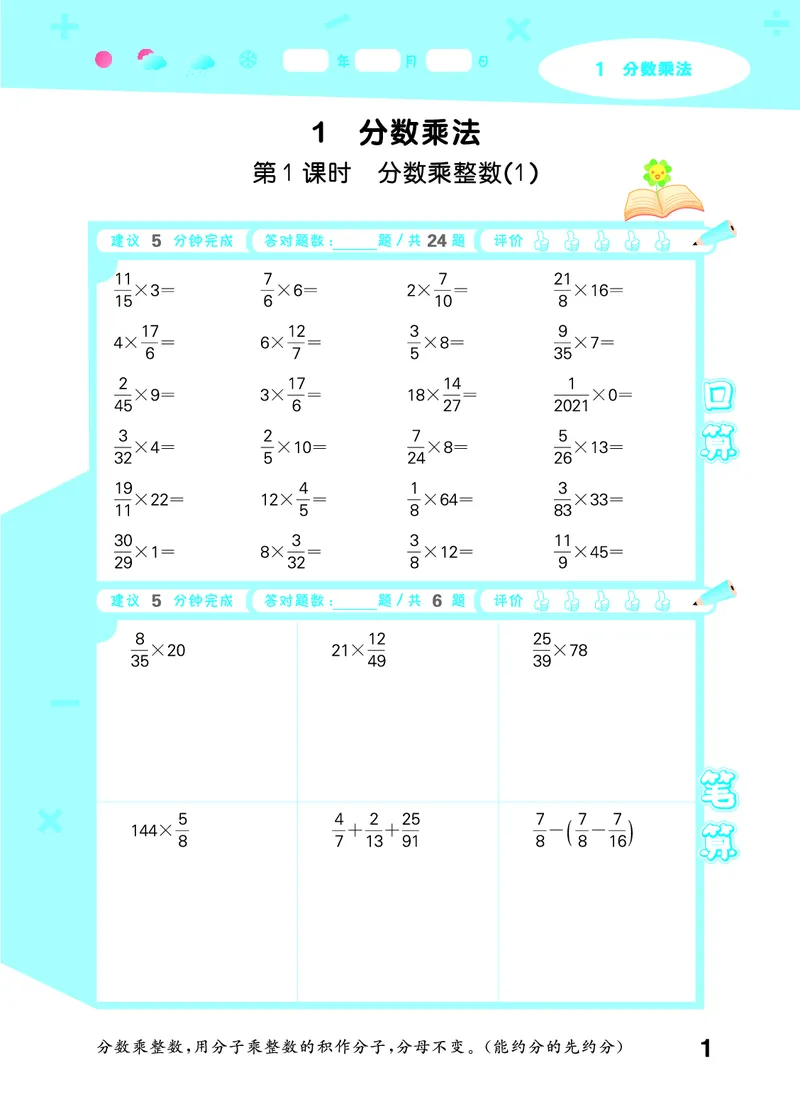 25秋53口算大通关六上人教数学_1753432210845_25秋数学53口算大通关1-6年级上_25秋53口算大通关1-6上人教数学