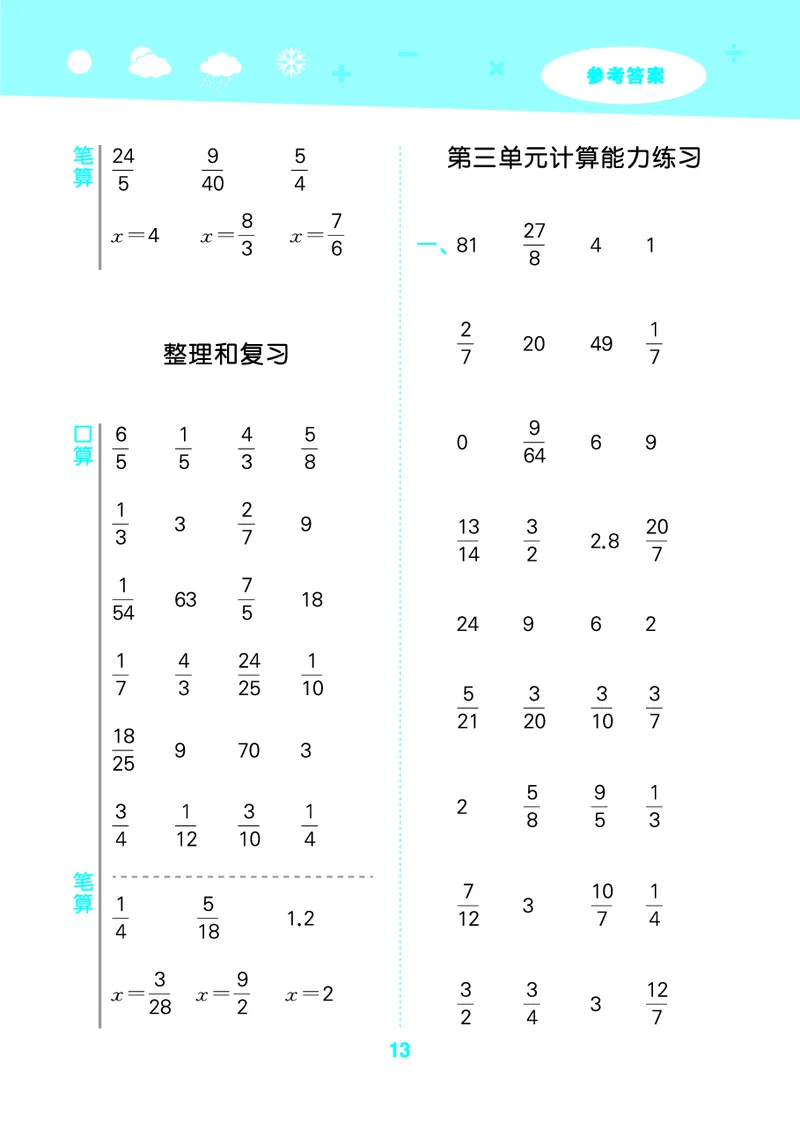 25秋53口算大通关六上人教数学_1753432210845_25秋数学53口算大通关1-6年级上_25秋53口算大通关1-6上人教数学