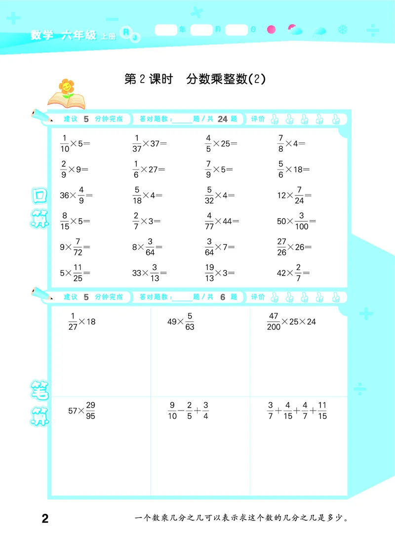 25秋53口算大通关六上人教数学_1753432210845_25秋数学53口算大通关1-6年级上_25秋53口算大通关1-6上人教数学