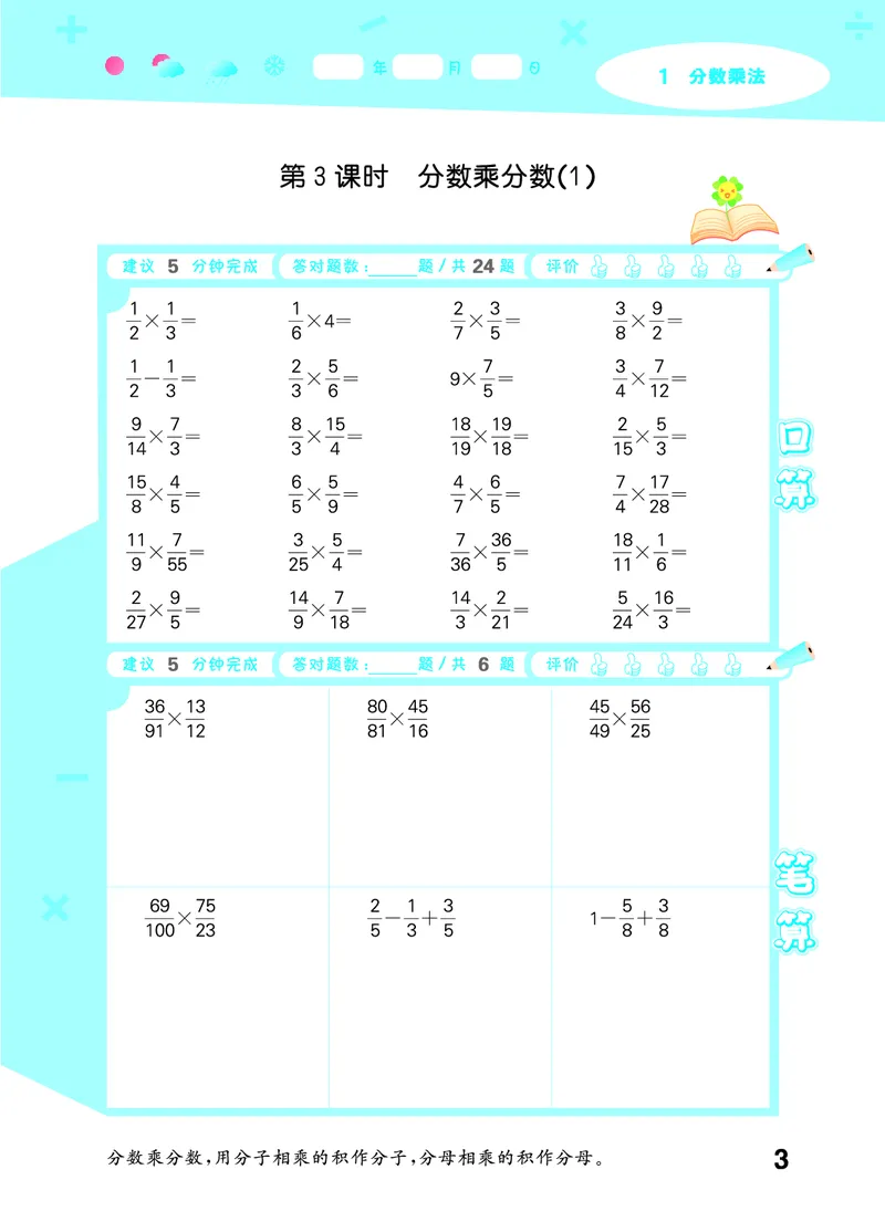 25秋53口算大通关六上人教数学_1753432210845_25秋数学53口算大通关1-6年级上_25秋53口算大通关1-6上人教数学