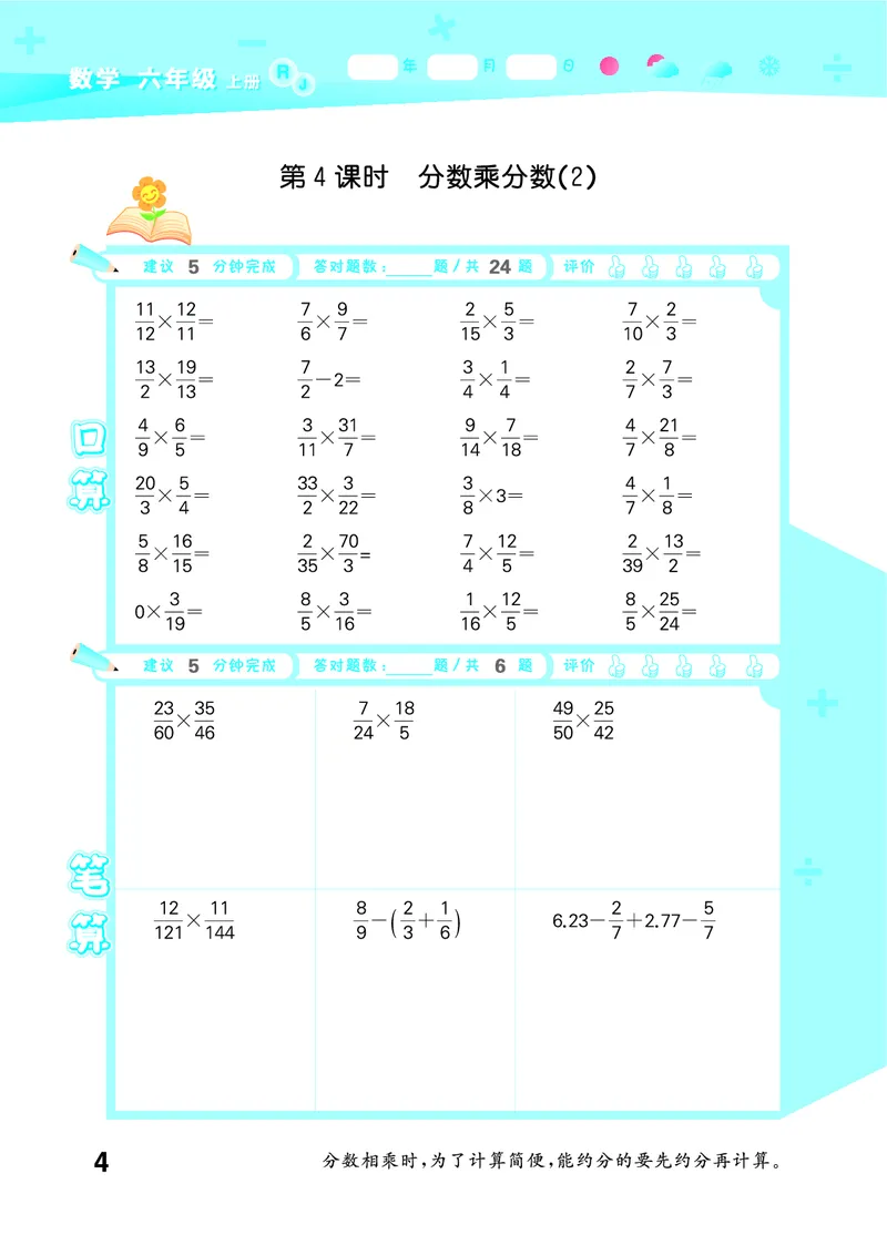 25秋53口算大通关六上人教数学_1753432210845_25秋数学53口算大通关1-6年级上_25秋53口算大通关1-6上人教数学