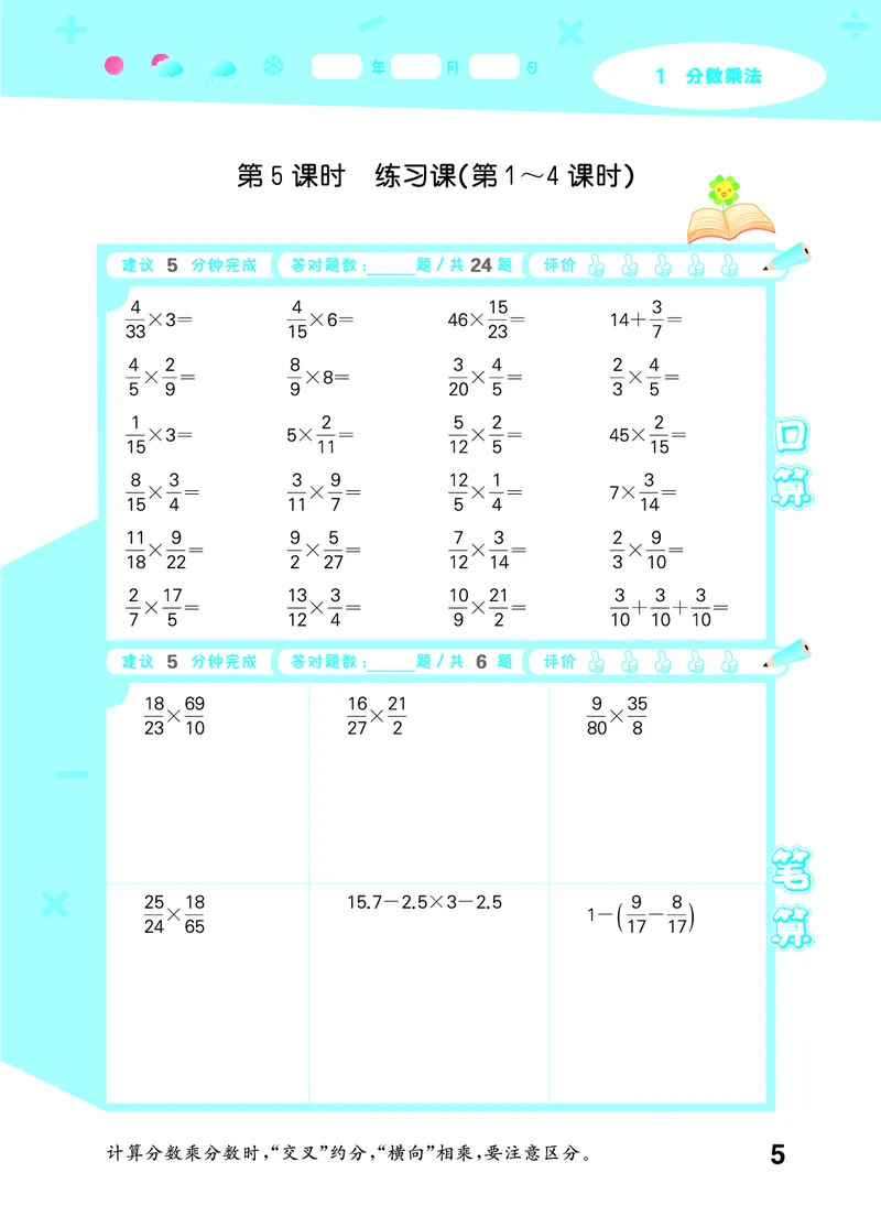 25秋53口算大通关六上人教数学_1753432210845_25秋数学53口算大通关1-6年级上_25秋53口算大通关1-6上人教数学