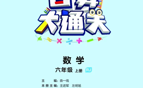 25秋53口算大通关六上人教数学_1753432210845_25秋数学53口算大通关1-6年级上_25秋53口算大通关1-6上人教数学