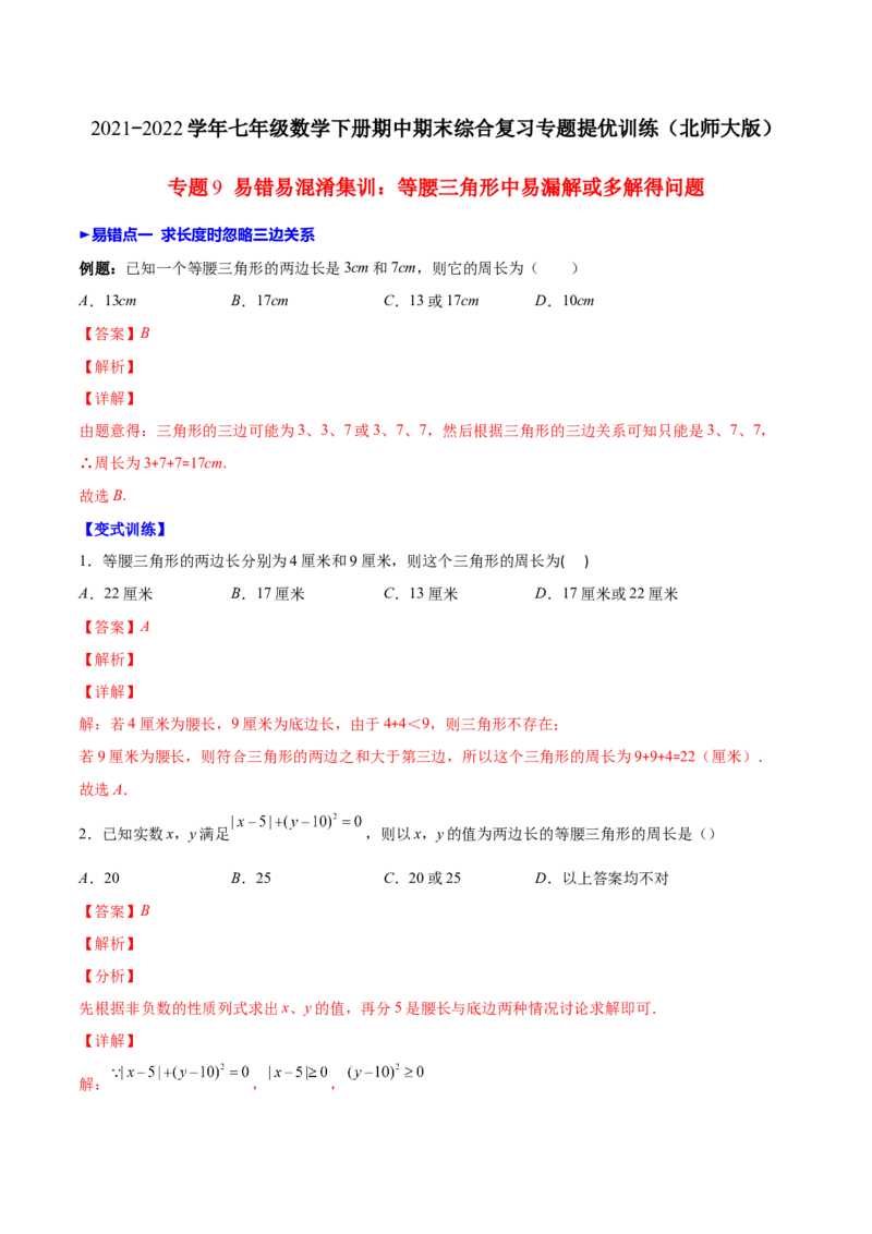 压轴突围专题9易错易混淆集训：等腰三角形中易漏解或多解得问题（解析版）-七年级数学下册期中期末综合复习专题提优训练（北师大版）_北师大初中数学_7下-北师大版初中数学
