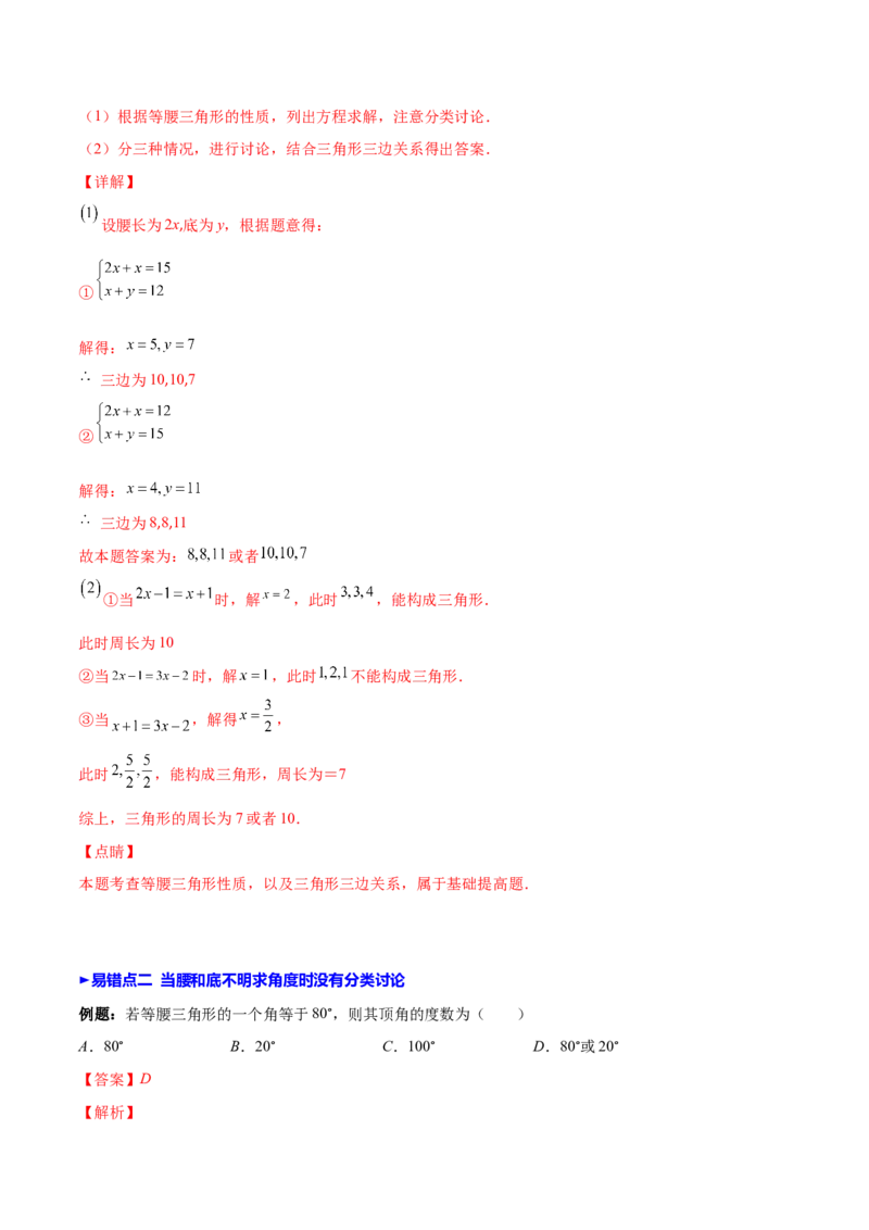压轴突围专题9易错易混淆集训：等腰三角形中易漏解或多解得问题（解析版）-七年级数学下册期中期末综合复习专题提优训练（北师大版）_北师大初中数学_7下-北师大版初中数学