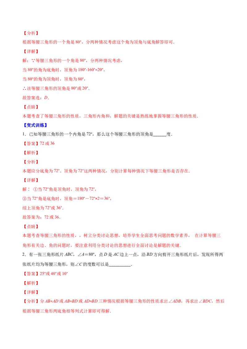 压轴突围专题9易错易混淆集训：等腰三角形中易漏解或多解得问题（解析版）-七年级数学下册期中期末综合复习专题提优训练（北师大版）_北师大初中数学_7下-北师大版初中数学