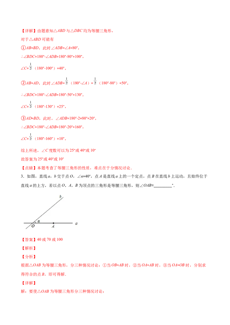 压轴突围专题9易错易混淆集训：等腰三角形中易漏解或多解得问题（解析版）-七年级数学下册期中期末综合复习专题提优训练（北师大版）_北师大初中数学_7下-北师大版初中数学