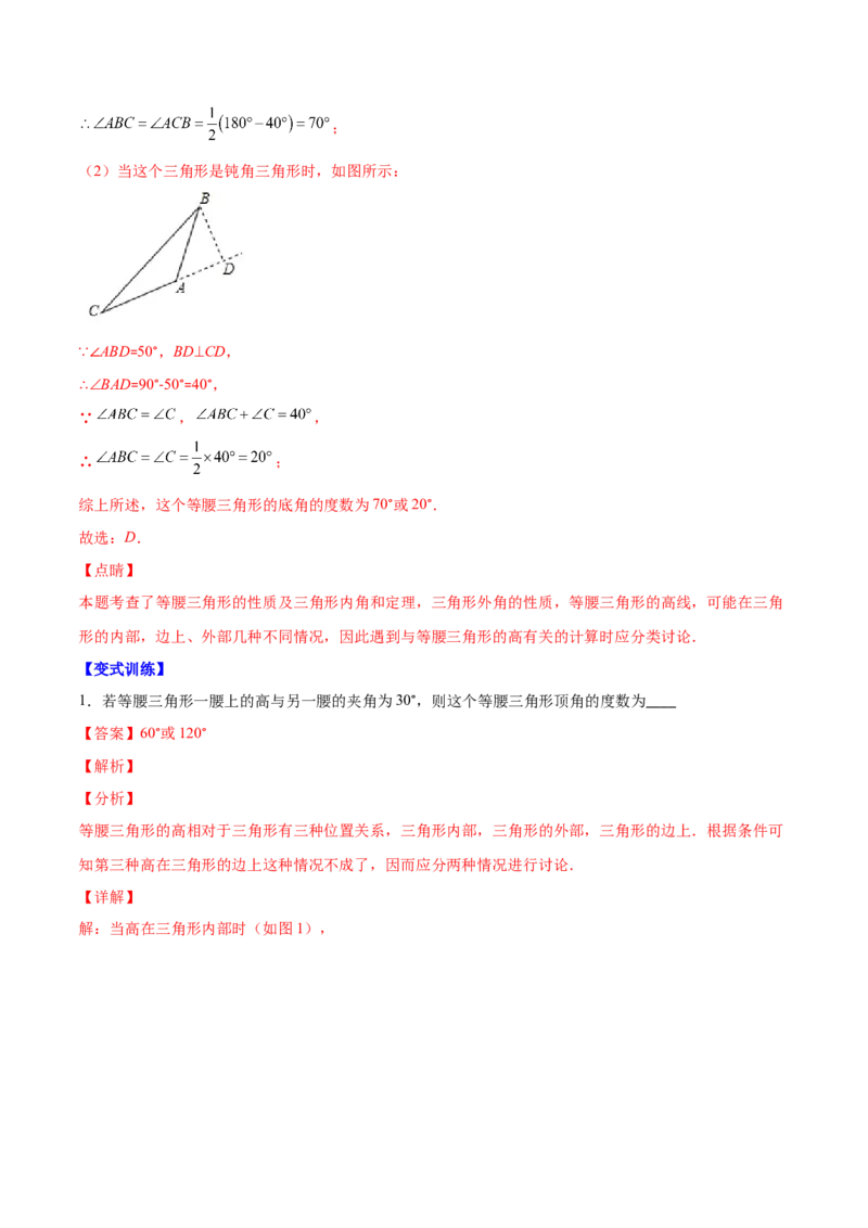 压轴突围专题9易错易混淆集训：等腰三角形中易漏解或多解得问题（解析版）-七年级数学下册期中期末综合复习专题提优训练（北师大版）_北师大初中数学_7下-北师大版初中数学