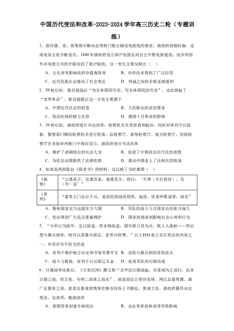 中国历代变法和改革-2023-2024学年高三历史二轮（专题训练）原卷版_07高考历史_2024年新高考资料_2.2024二轮复习_2024届高三历史统编版二轮复习专项训练