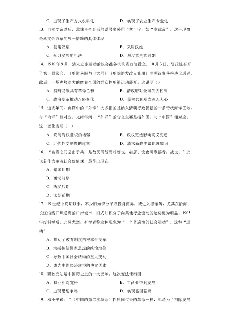 中国历代变法和改革-2023-2024学年高三历史二轮（专题训练）原卷版_07高考历史_2024年新高考资料_2.2024二轮复习_2024届高三历史统编版二轮复习专项训练