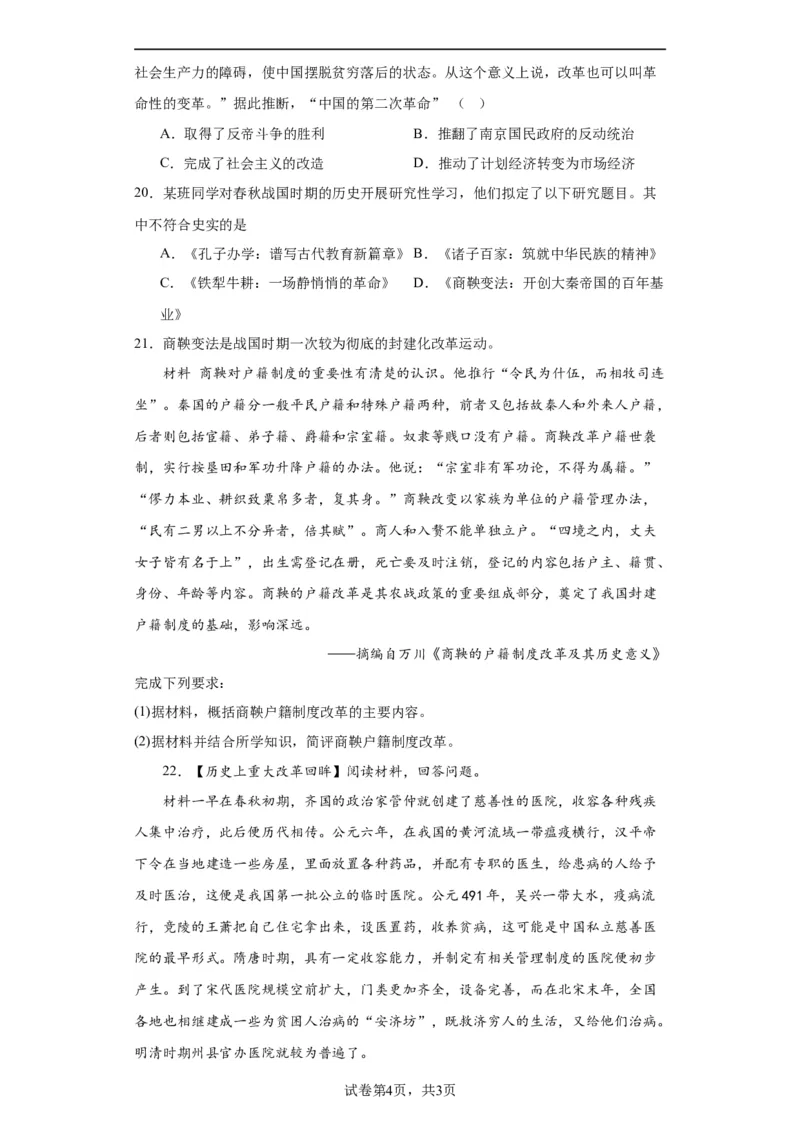 中国历代变法和改革-2023-2024学年高三历史二轮（专题训练）原卷版_07高考历史_2024年新高考资料_2.2024二轮复习_2024届高三历史统编版二轮复习专项训练
