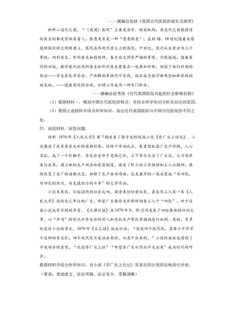 中国历代变法和改革-2023-2024学年高三历史二轮（专题训练）原卷版_07高考历史_2024年新高考资料_2.2024二轮复习_2024届高三历史统编版二轮复习专项训练