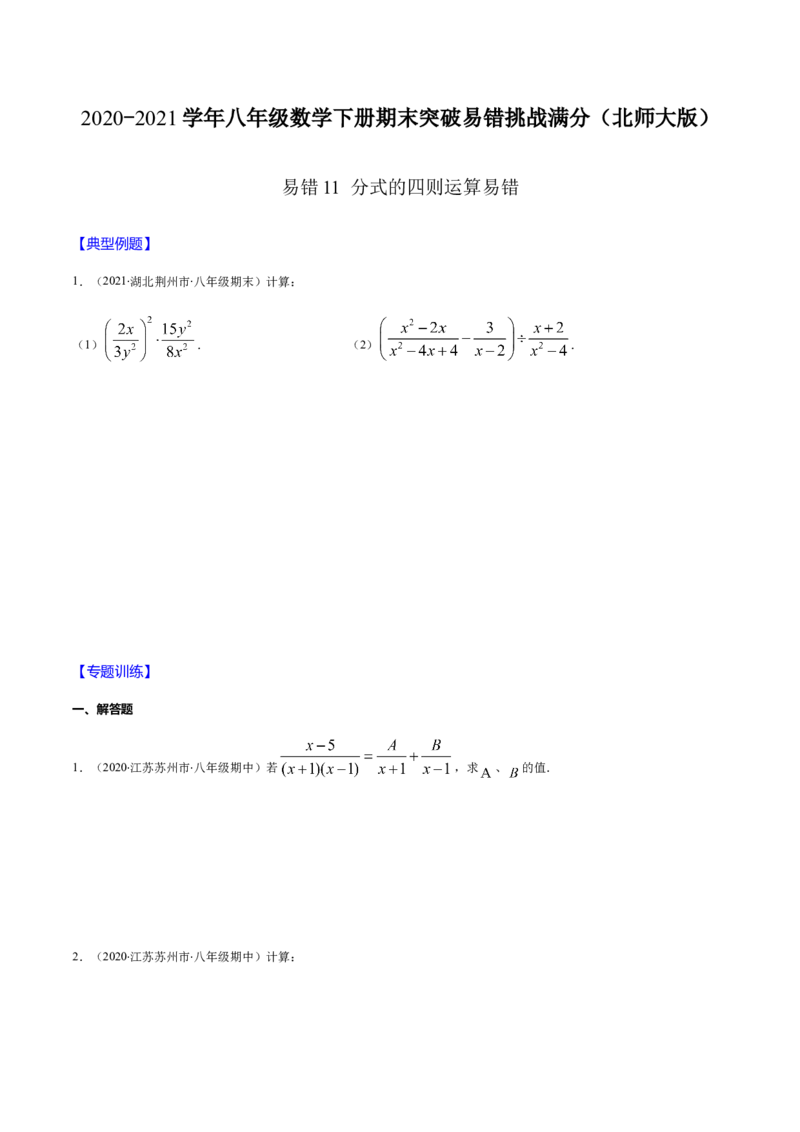 易错11分式的四则运算易错（原卷版）-八年级数学下册期末突破易错挑战满分（北师大版）_北师大初中数学_8下-北师大版初中数学_旧版-可参考_06专项讲练