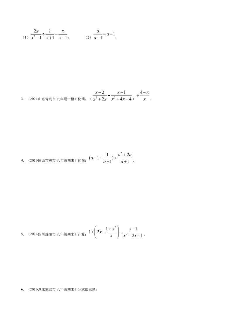易错11分式的四则运算易错（原卷版）-八年级数学下册期末突破易错挑战满分（北师大版）_北师大初中数学_8下-北师大版初中数学_旧版-可参考_06专项讲练