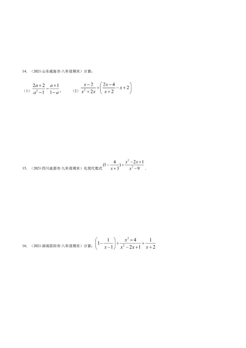 易错11分式的四则运算易错（原卷版）-八年级数学下册期末突破易错挑战满分（北师大版）_北师大初中数学_8下-北师大版初中数学_旧版-可参考_06专项讲练