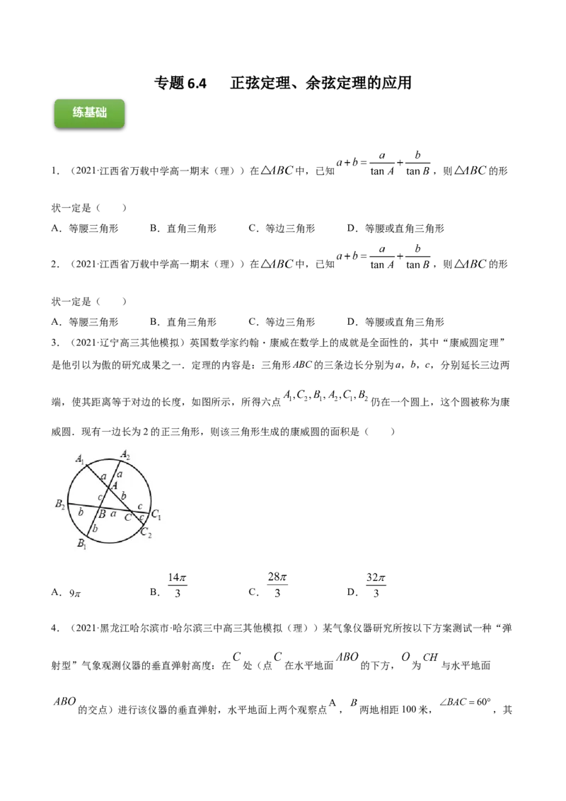 专题6.4正弦定理、余弦定理的应用2022年高考数学一轮复习讲练测（新教材新高考）（练）原卷版_02高考数学_新高考复习资料_2022年新高考资料