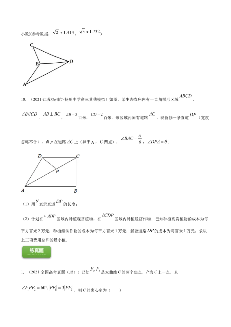 专题6.4正弦定理、余弦定理的应用2022年高考数学一轮复习讲练测（新教材新高考）（练）原卷版_02高考数学_新高考复习资料_2022年新高考资料