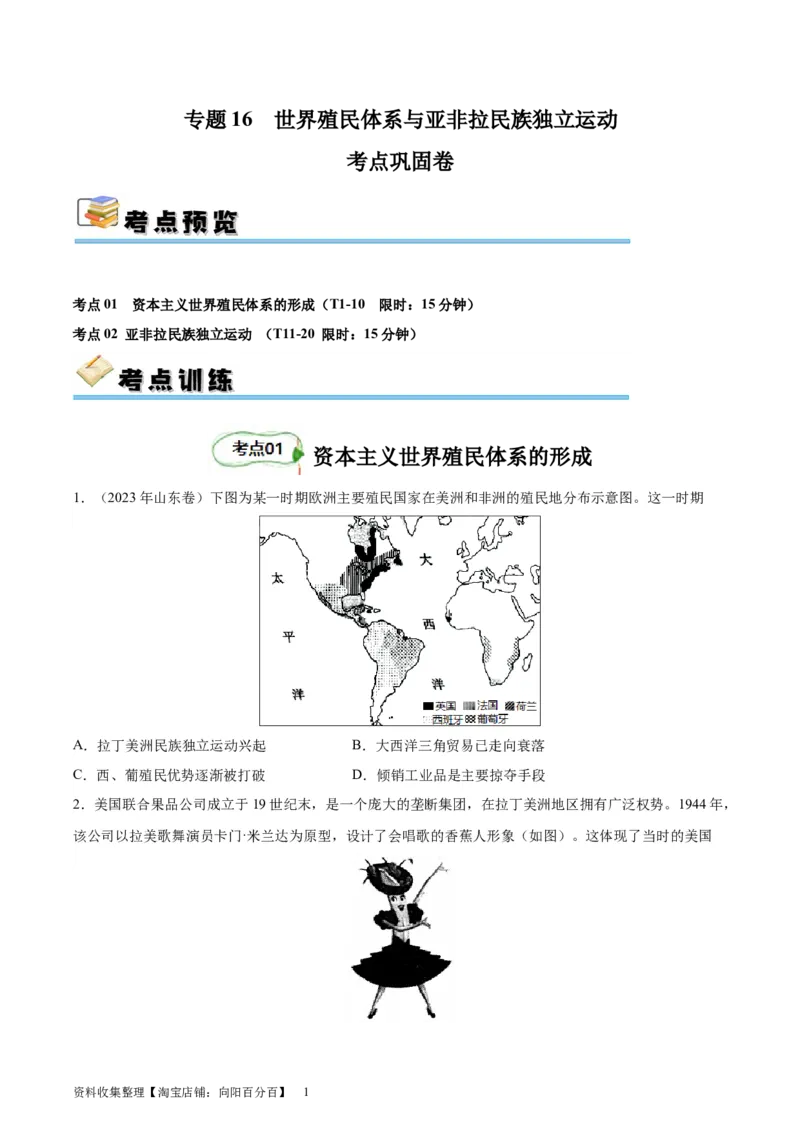 专题考点巩固卷16世界殖民体系与亚非拉民族独立运动（原卷版）_07高考历史_新高考复习资料_2024年新高考复习资料_一轮复习资料_考点巩固卷