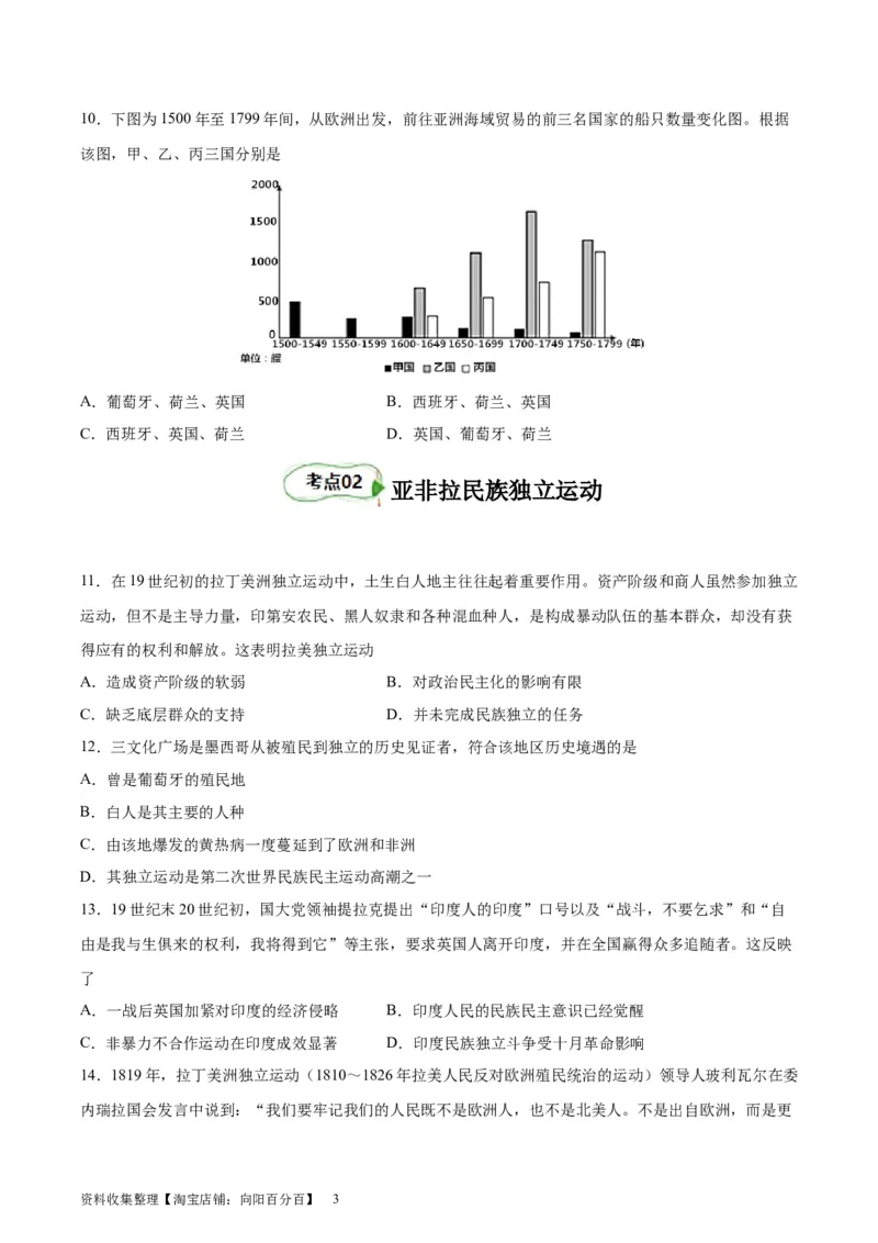 专题考点巩固卷16世界殖民体系与亚非拉民族独立运动（原卷版）_07高考历史_新高考复习资料_2024年新高考复习资料_一轮复习资料_考点巩固卷