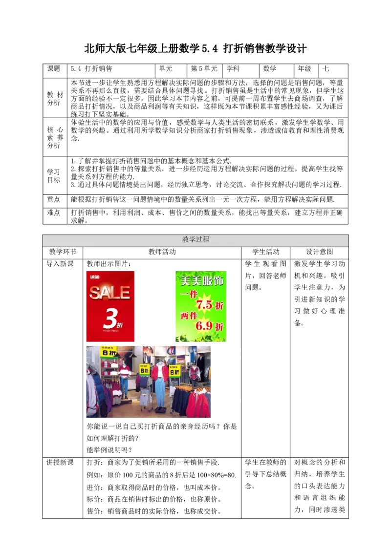 核心素养目标5.4打折销售教学设计_北师大初中数学_7上-北师大版初中数学_7上-初中数学北师大（旧版）赠送_01课件+教案核心素养目标_教案