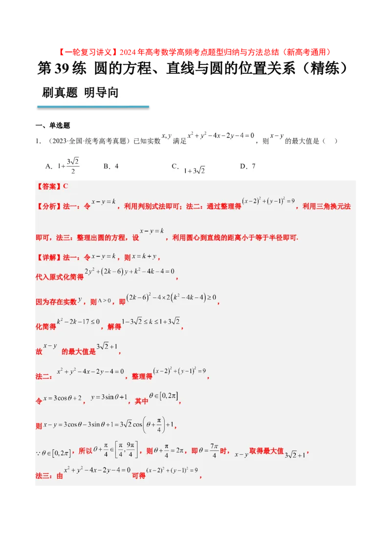 第39练圆的方程、直线与圆的位置关系（精练：基础+重难点）一轮复习讲义2024年高考数学高频考点题型归纳与方法总结（新高考通用）解析版_2024年新高考资料_1.2024一轮复习