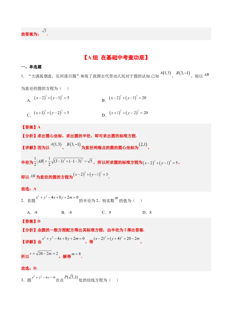 第39练圆的方程、直线与圆的位置关系（精练：基础+重难点）一轮复习讲义2024年高考数学高频考点题型归纳与方法总结（新高考通用）解析版_2024年新高考资料_1.2024一轮复习