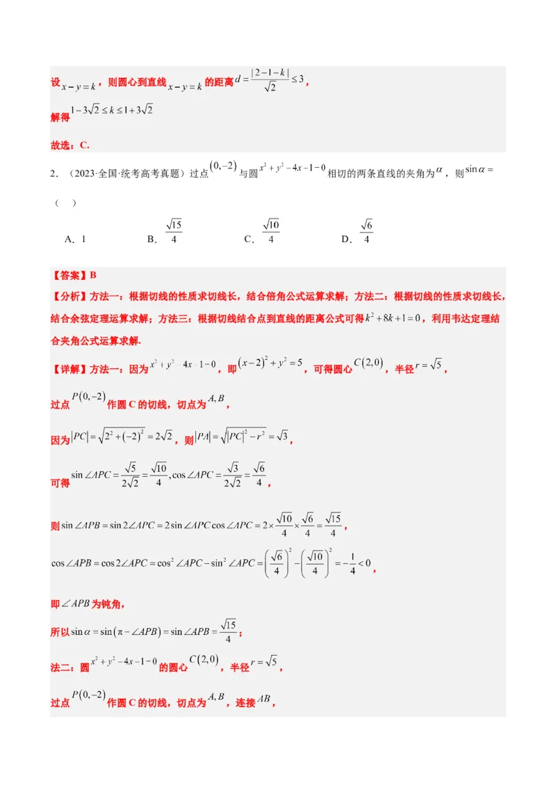 第39练圆的方程、直线与圆的位置关系（精练：基础+重难点）一轮复习讲义2024年高考数学高频考点题型归纳与方法总结（新高考通用）解析版_2024年新高考资料_1.2024一轮复习