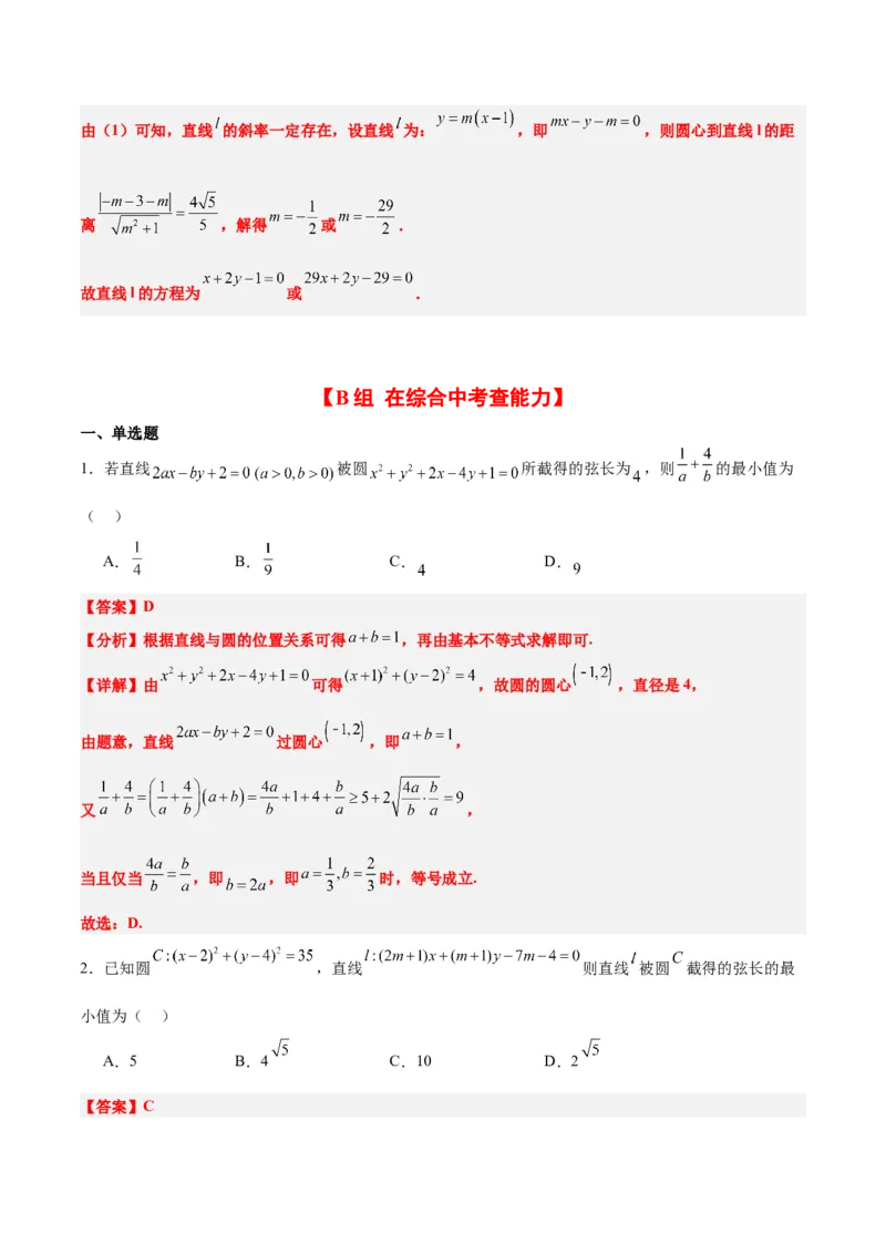 第39练圆的方程、直线与圆的位置关系（精练：基础+重难点）一轮复习讲义2024年高考数学高频考点题型归纳与方法总结（新高考通用）解析版_2024年新高考资料_1.2024一轮复习