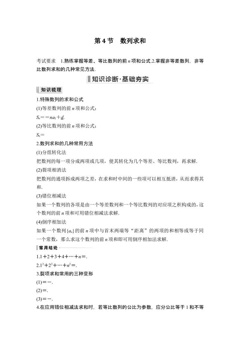 第4节数列求和_2024年新高考资料_1.2024一轮复习_2024年高考数学一轮复习讲义（新高考版）_赠1套word版补充习题库_另附1套Word版题库_第六章数列