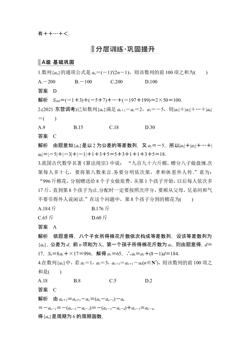 第4节数列求和_2024年新高考资料_1.2024一轮复习_2024年高考数学一轮复习讲义（新高考版）_赠1套word版补充习题库_另附1套Word版题库_第六章数列