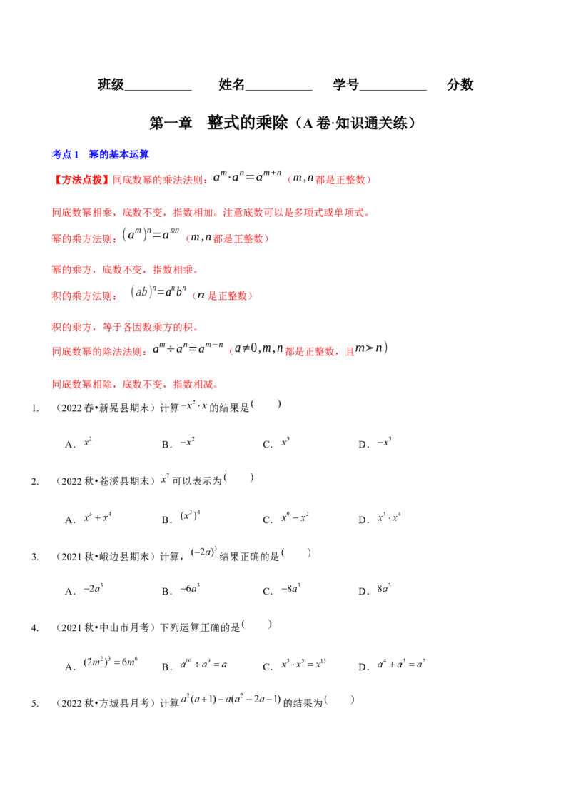 第一章整式的乘除（A卷&middot;知识通关练）（原卷版）_北师大初中数学_7下-北师大版初中数学_7下-初中数学北师大版（旧版）赠送_06专项讲练